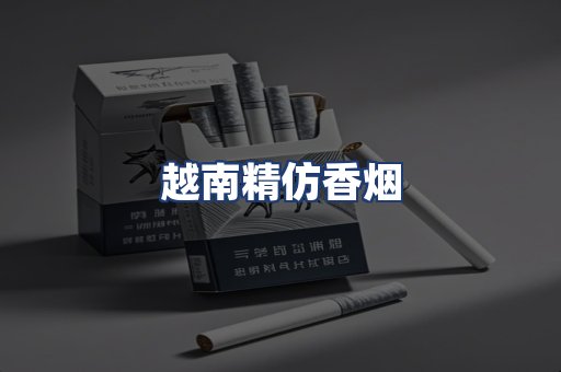 越南精仿香烟